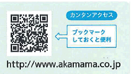 赤ママWEBご案内