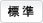 標準