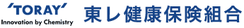 東レ健康保険組合