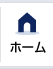 ホーム