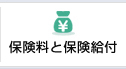 保険料と保険給付