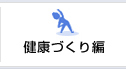 健康づくり編