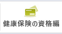 健康保険の資格編