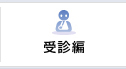 受診編
