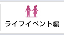 ライフイベント編