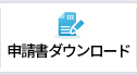 申請書ダウンロード