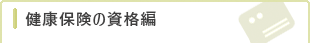 健康保険の資格編