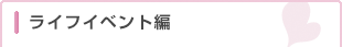ライフイベント編