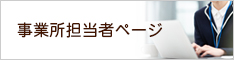 事業所担当者ページ