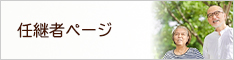 任意者ページ
