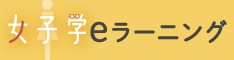 女子学（eラーニング）