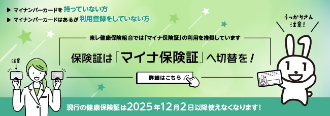 保険証は「マイナ保険証」へ切替を！