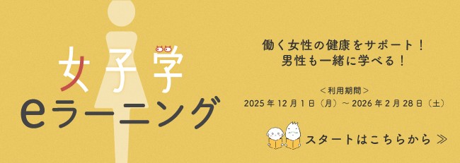 女子学（eラーニング）